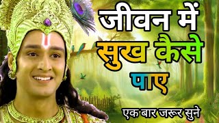 जीवन के संघर्षों में कैसे आगे बढ़ें | Best Krishna Motivational speech | krishna katha