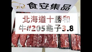 北海道十勝和牛#205龜子3.8#食安集品#JipinFood#Japanese#wagyu#十勝和牛#北海道#切り方