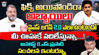 ఫిక్స్ అయిపోండిరా అబ్బాయిలు..! KS Prasad Interview About YS Jagan Comments Over YSRCP Activist | TDP