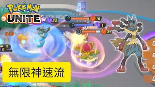 「寶可夢大集結」路卡利歐 | 無限神速流 Pokemon Unite Lucario 03/26