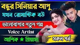 বন্ধুর সিনিয়র আপু যখন রোমান্টিক বউ || সকল পর্ব ||voice= ashik_Priyanka ||#ondhoprem  #lovestory