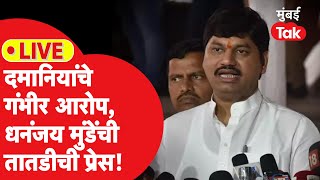 Dhananjay Munde LIVE | अंजली दमानियांचे कृषी खात्याच्या गैरव्यवहाराचे पुरावे, मुंडेंची तातडीची प्रेस