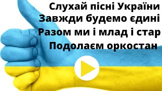 Дуже гарні Українські пісні/Укр хіти