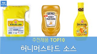 허니머스타드 소스 추천 순위 Top10