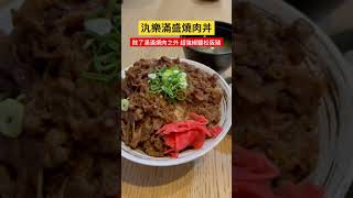 汍樂滿盛燒肉丼 后里店- 后里日式丼飯|必吃丼飯|人氣丼飯|燒肉丼飯|熱門餐廳|后里美食 #台灣 #美食 #燒肉 #松阪豬