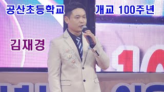 가수 _김재경_ 공산초등학교 개교 100주년 기념 및 역사관개관 축하공연 울리는 경부선 추억의 소야곡