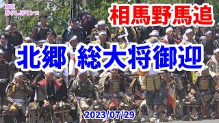 【相馬野馬追】【北郷】【総大将御迎】相馬野馬追での北郷本陣で総大将を迎える出陣式（お繰り出し）。甲冑をまとった武将が騎馬で総大将と中村神社の行列を待ち、総大将出陣式を執り行う。熱中症でふらつく馬も。