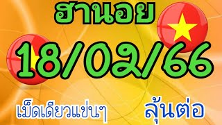 ฮานอย เม็ดเดียวแข่นๆ18/02/66ลุ้นต่อ