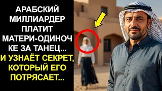 АРАБСКИЙ МИЛЛИАРДЕР ПЛАТИТ МАТЕРИ-ОДИНОЧКЕ ЗА ТАНЕЦ... И УЗНАЁТ СЕКРЕТ, КОТОРЫЙ ЕГО ПОТРЯСАЕТ...