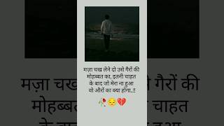 🥀😔💔 मज़ा चख लेने दो उसे गैरो की मोहब्बत 🥀😔💯 Khabo se jyada aansuon🥀 #verysadstatus #sadsong #bewafa