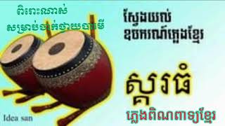 ភ្លេងពិណពាទ្យខ្មែរ ពិរោះៗ