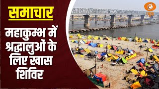 Samachar@ 5 pm: Mahakumbh में आने  वाले श्रद्धालुओं के लिए लगाया  गया  विशेष  शिविर