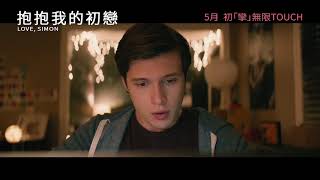 《抱抱我的初戀》香港最新預告 Love, Simon HK 1st Trailer