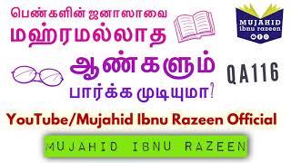 பெண்களின் ஜனாஸாவை மஹ்ரமல்லாத ஆண்களும் பார்க்க முடியுமா? | Mujahid Ibnu Razeen | QA116 | Janaza |