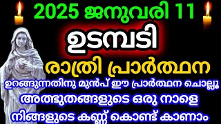 രാത്രി പ്രാർത്ഥന January 11, 2025