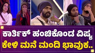 Karthik Mahesh​ ಹಂಚಿಕೊಂಡ ವಿಷ್ಯ ಕೇಳಿ ಮನೆ ಮಂದಿ ಭಾವುಕ..  | BBK 10  | @newsfirstkannada