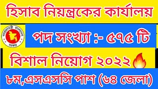 JSC, SSC পাশে ৫৭৫ টি পদে🔥 হিসাব নিয়ন্ত্রকের কার্যালয় বিশাল নিয়োগ ২০২২🔥 Cga Auditor job circular 2022