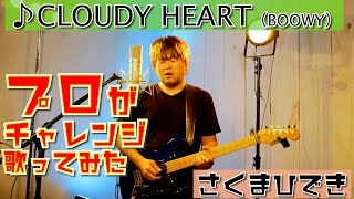 【プロがチャレンジ歌ったみた　CLOUDY HEART（BOOWY）】歌：さくまひでき