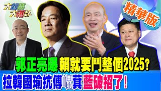 郭正亮曝賴就要鬥整個2025?拉韓國瑜抗傅崐萁藍破招了!【#大新聞大爆卦】精華版1 20250101@HotNewsTalk