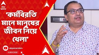 Kunal Ghosh: চিকিৎসক পেশাটা এতটাই গুরুত্বপূর্ণ, সেখানে কর্মবিরতি মানে মানুষের জীবন নিয়ে খেলা: কুণাল