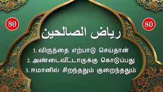 ரியாளுஸாலிஹீன்   رياض الصالحين   Riyadhus-Shalihin : பாடம் - 80