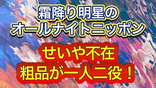 #神回『霜降り明星のオールナイトニッポン』【せいやお休み。粗品と粗品】#ラジオ #オールナイトニッポン #ANN #霜降り明星 #せいや #粗品 #お笑い #オリラジ #一人二役 #爆笑