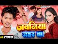 #Video - #RDX Editor - जवनिया जहर बा - #Neha Raj - Jawaniya Jahar Ba - Bhojpuri Romantic Song