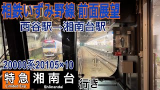 【相鉄 前面展望】2023年3月より運行再開した〝いずみ野線特急〟湘南台行き(西谷→湘南台)