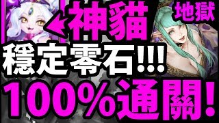 【神魔之塔】神貓『穩定零石打法！』輕鬆通關！【絕美的殺戮犯 地獄級】【阿紅實況】