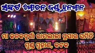 ramlila record dance l Kanak Durga ramlila samiti l ମୁଣ୍ଡ ମୁହାଣ l katak l rama natak l, Jatra update