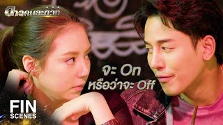 FIN | ไอ้จ่าทึ่ม ดูไม่ออกเหรอว่าดอกเตอร์เขาแกล้งหึง | ดาวคนละดวง EP.9 | Ch3Thailand