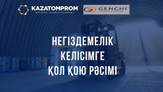 Қазатомөнеркәсіп физикалық уран қорына инвестиция салу келісіміне қол қойды