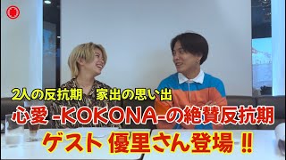 【コラボ】『心愛 -KOKONA-の絶賛反抗期』 ゲストに優里さん！！ 反抗期や家出の思い出を語り合う！！