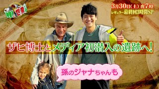 中山卓也がザヒ博士とメディア初潜入の遺跡へ!!『世界ふしぎ発見!』3/16(土)オフショット【TBS】