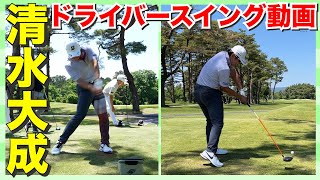 【清水大成】男子プロの超絶ドライバースイング動画