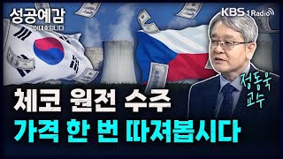 체코 원전 수주, 가격 한 번 따져봅시다 - 정동욱 교수 (중앙대 에너지시스템공학부) [성공예감 이대호입니다] 2부 심층 인터뷰 | KBS 240925 방송