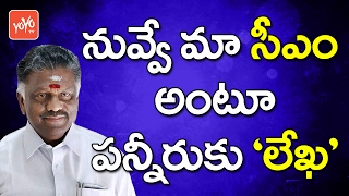 నువ్వే మా సీఎం అంటూ పన్నీరుకు 'లేఖ' | Emotional Letter to Panneerselvam | YOYO TV Channel