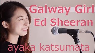 [Ireland] Galway girl / Ed Sheeran cover  ayaka LABO ゴールウェイガール/エド・シーラン　ギターアレンジ