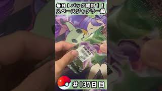 【ポケモンカード開封】1日1パック開封当たったカードを売って20万円貯める動画 【スペースジャグラー編】 #137 日目 Pokémon