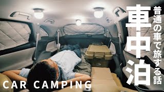 [Car camping] I enjoyed a normal car trip too much ｜ 75