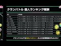 【実況ucエンゲージ】クランバトル新着きたぞ！