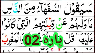 2nd Para In Quran Full | para 02 sayaqool full arabic | سیقول پارہ