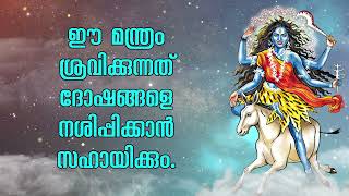 ഈ മന്ത്രം ശ്രവിക്കുന്നത് ദോഷങ്ങളെ നശിപ്പിക്കാൻ സഹായിക്കും