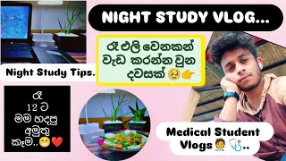 Night Study Vlog 🤗❤️ | පාඩම් කරන්න කම්මැළි අය බලන්න 😌👉 |