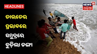 Cyclone Tauktae Updates: Mumbaiର ମଝି ସମୁଦ୍ରରେ ବୁଡ଼ିଲା ଡଙ୍ଗା, 273 ଯାତ୍ରୀ ନିଖୋଜ, ଉଦ୍ଧାରକାର୍ଯ୍ୟ ଜାରି