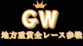 【特別企画予告】てんなこゴールデンウィーク全重賞参戦‼️