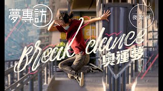 Breakdance入奧 37歲人母堅持跳足21年：希望我帶起激勵作用│夢專訪