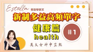 【新制多益高頻單字】｜健康篇health(1) ｜精選必考600詞彙｜501-510｜#TOEIC｜英文女神申芷熙｜#英文學習｜#多益高頻單字