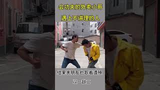 功夫小哥#防身术 #武术 #功夫 #外卖小哥  #正能量 #剧情