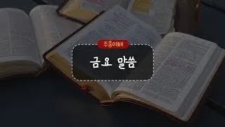 20230127 평택 성문교회 금요말씀 (믿음 생활이란) (천종민 담임목사)